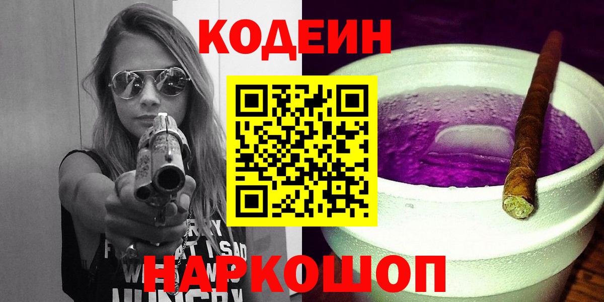 наркотики  Кодеиновый сироп Lean Purple Drank  Вход с VPN  Зеленодольск  Кодеиновый сироп Lean Purple Drank 