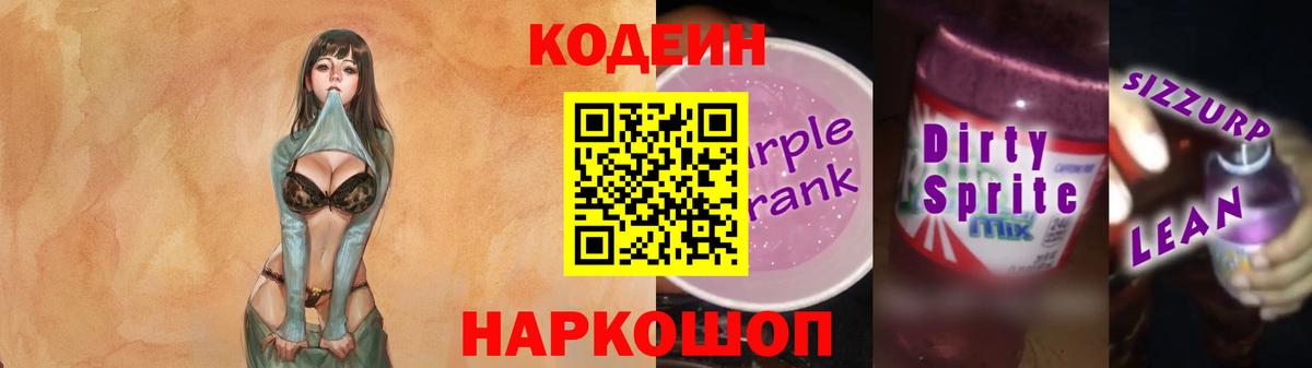 Кодеин Purple Drank Зеленодольск